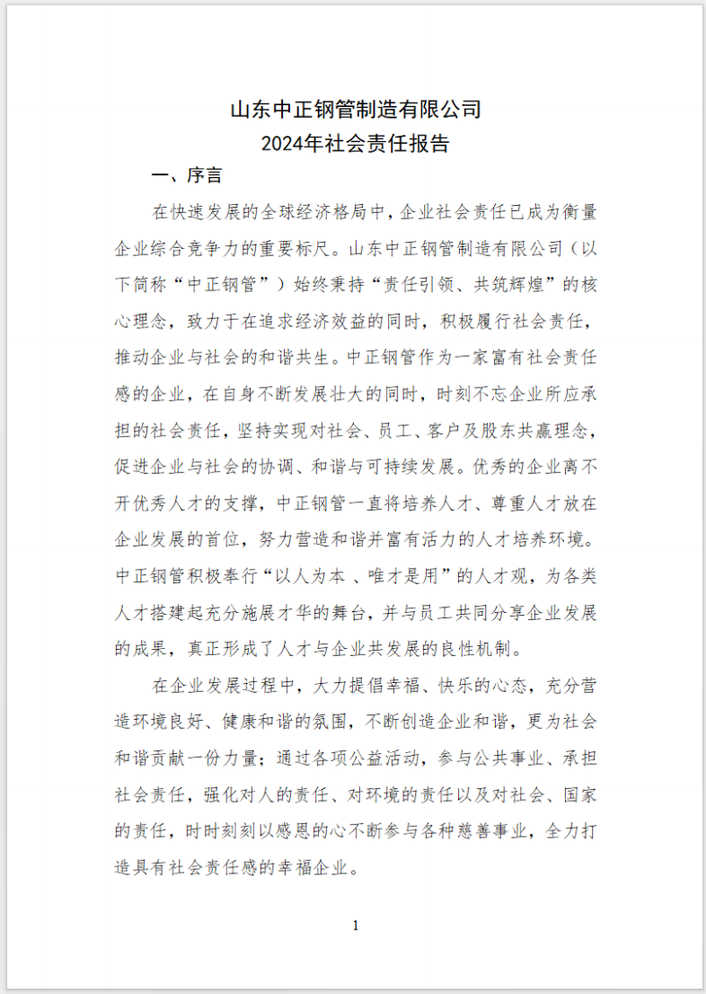 山東中正鋼管制造有限公司2024年社會責(zé)任報告